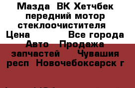 Мазда3 ВК Хетчбек передний мотор стеклоочистителя › Цена ­ 1 000 - Все города Авто » Продажа запчастей   . Чувашия респ.,Новочебоксарск г.